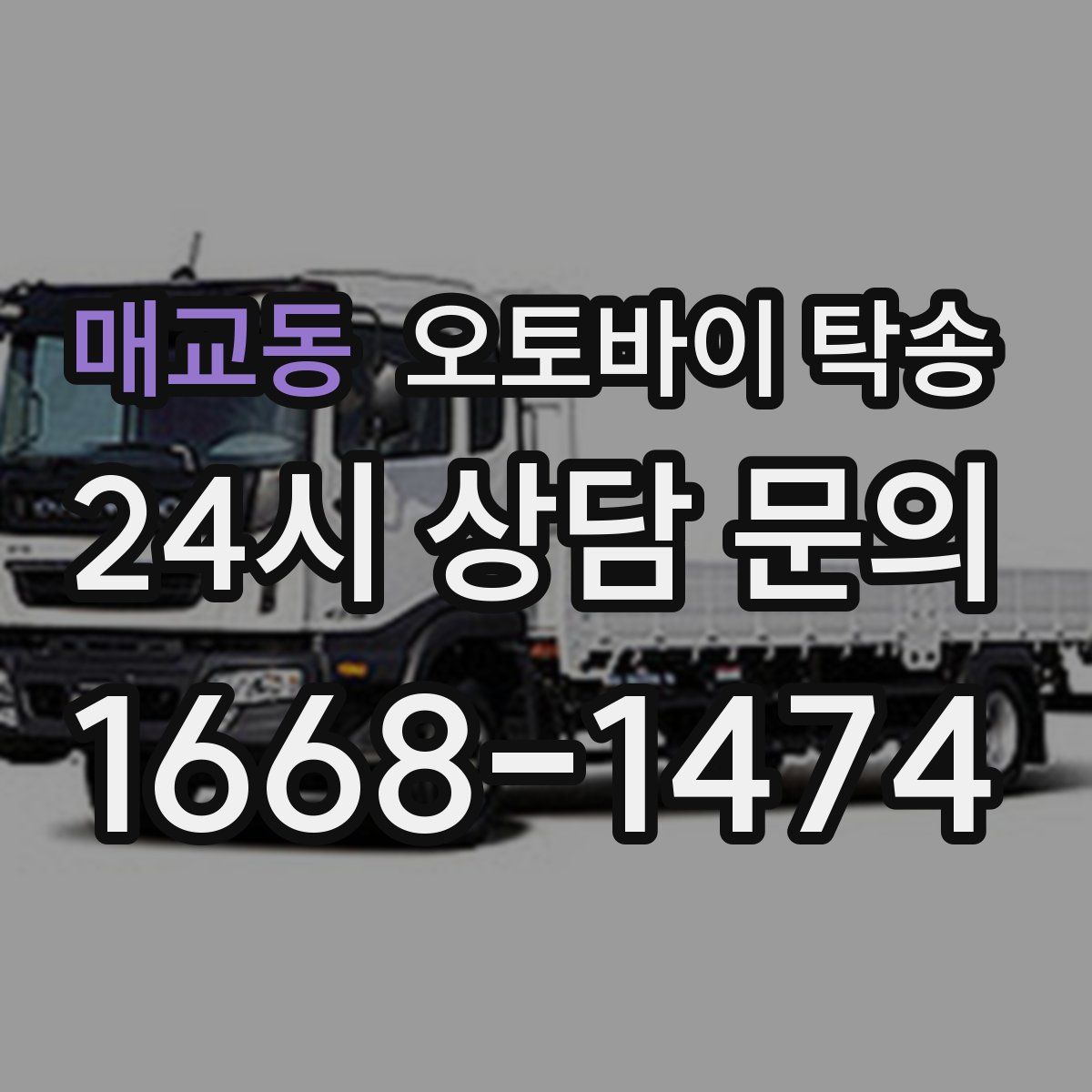 매교동 오토바이 탁송