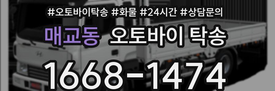 매교동 오토바이 탁송