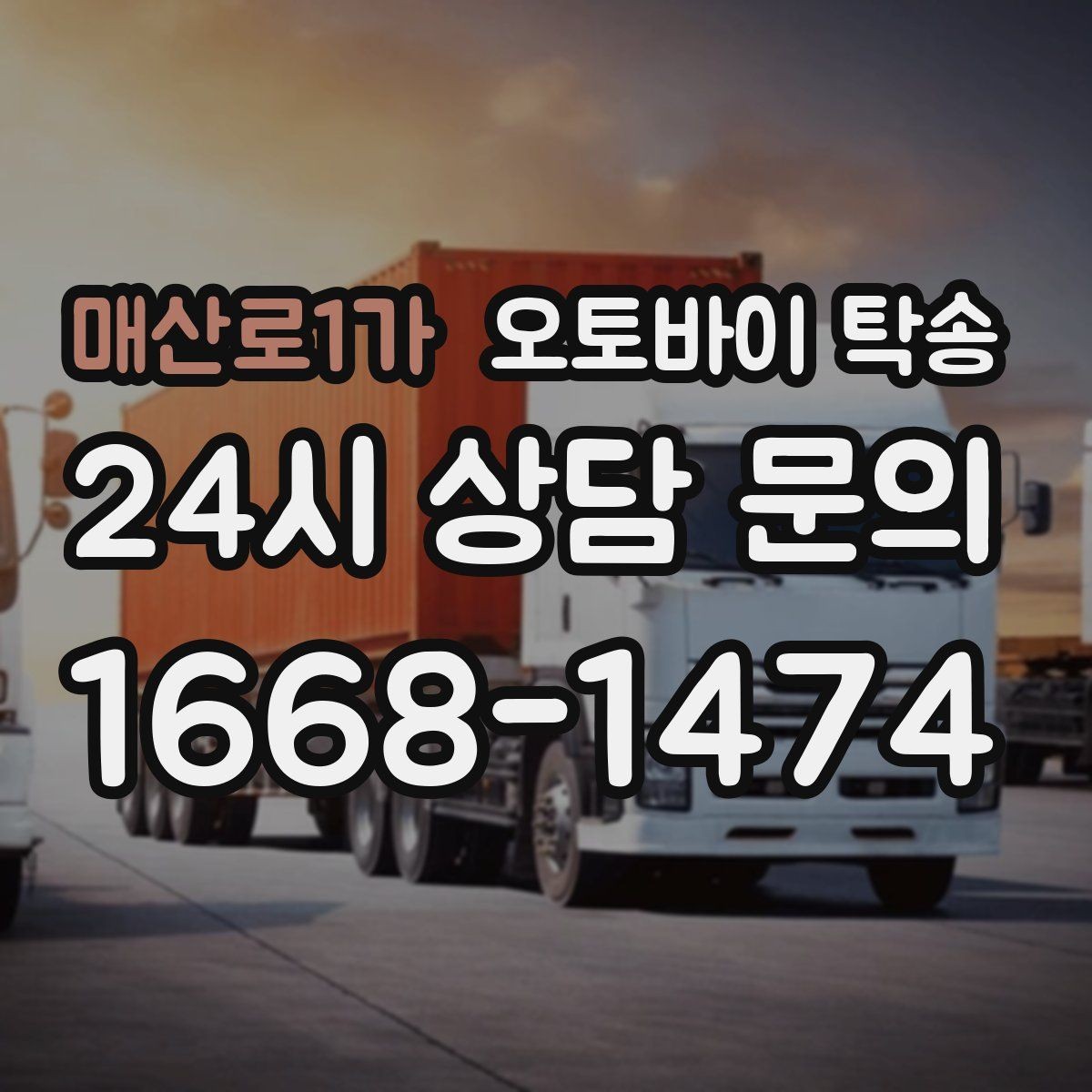 매산로1가 오토바이 탁송 목적지까지 안전하게 보내는 핵심 포인트