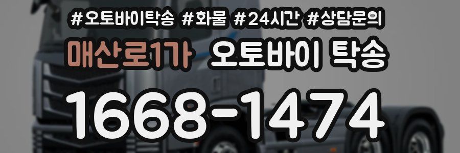매산로1가 오토바이 탁송