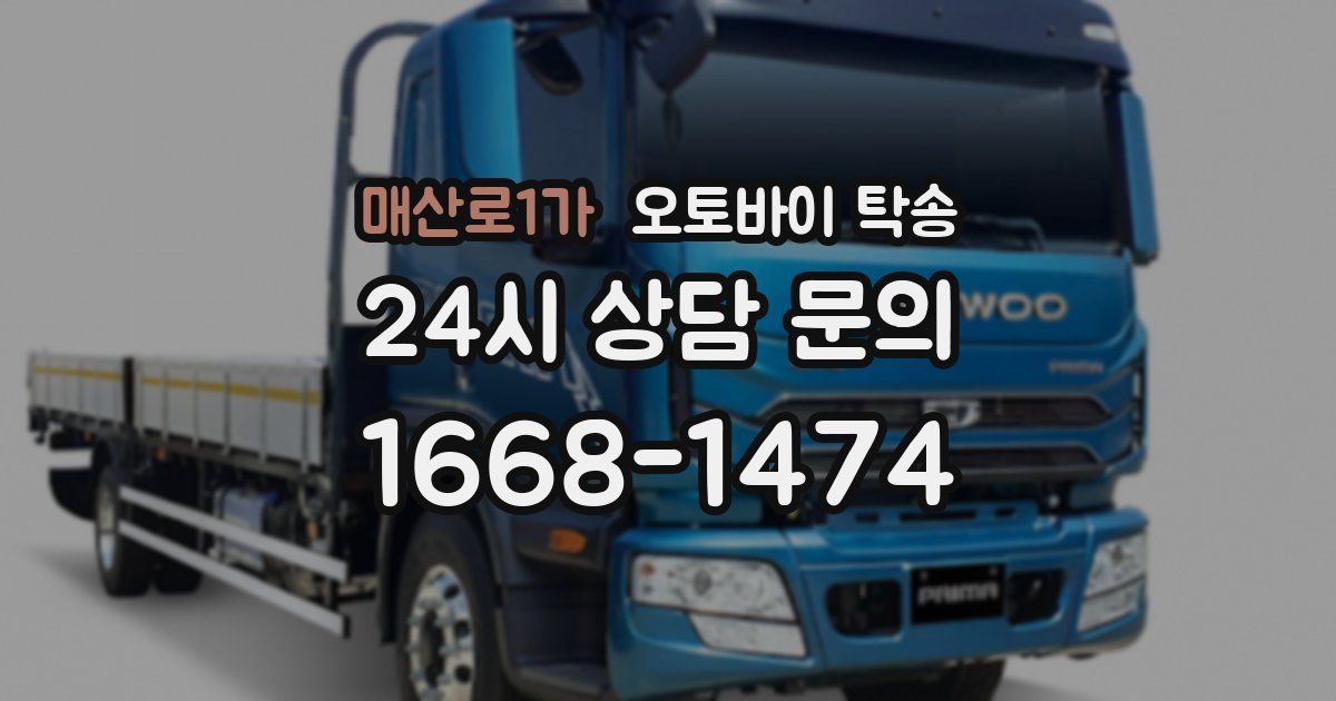 매산로1가 오토바이 탁송