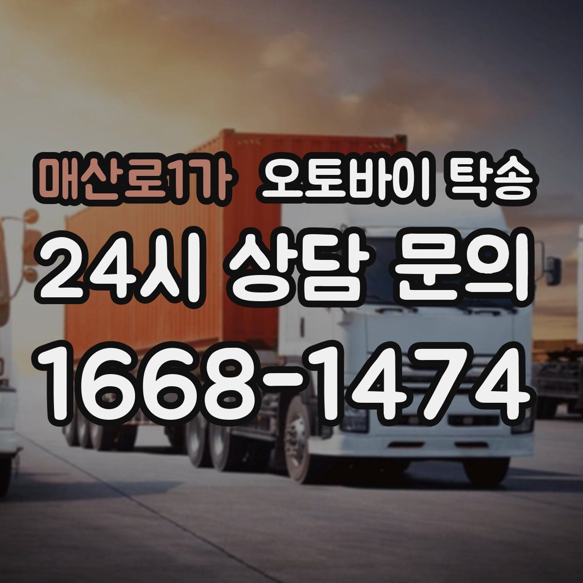 매산로1가 오토바이 탁송