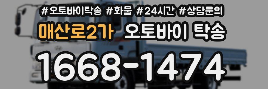 매산로2가 오토바이 탁송
