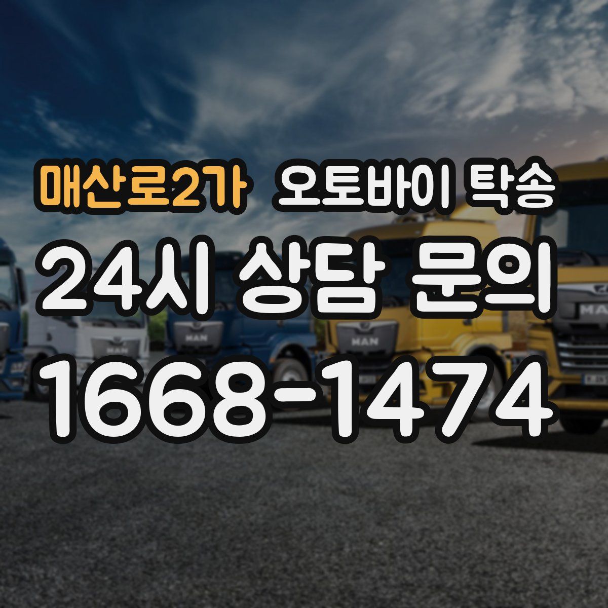 매산로2가 오토바이 탁송