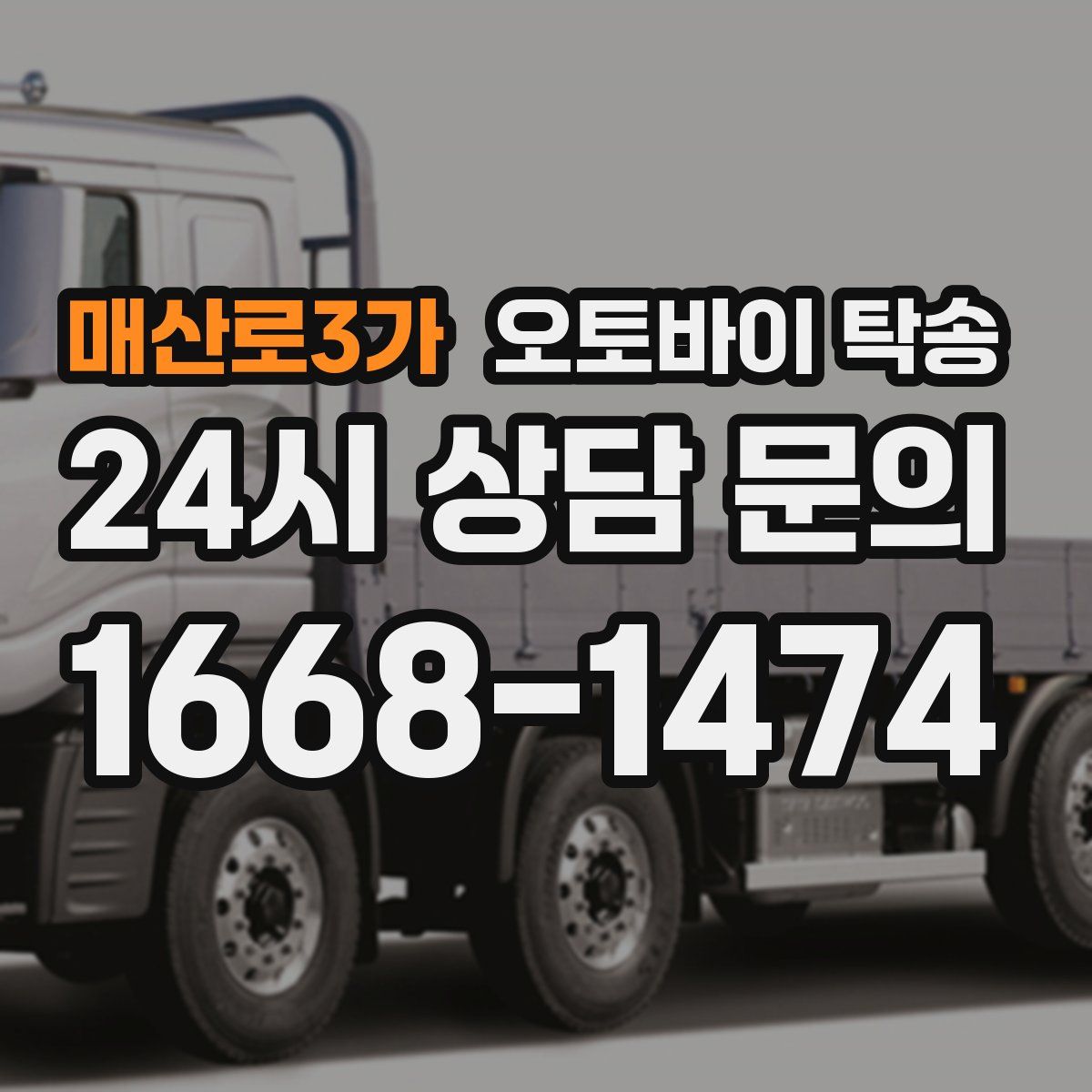 매산로3가 오토바이 탁송