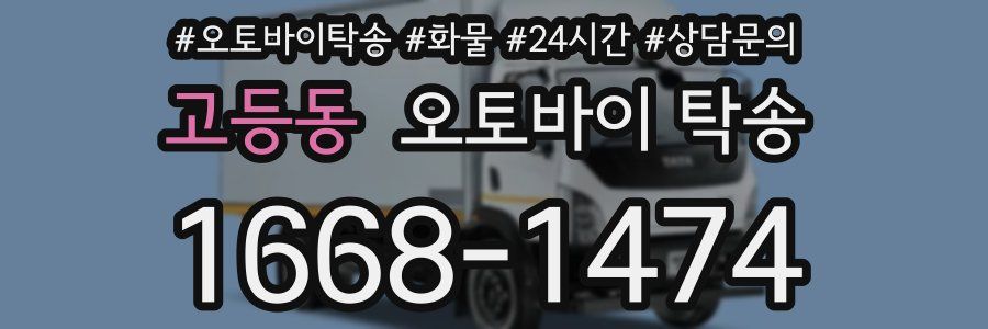 고등동 오토바이 탁송