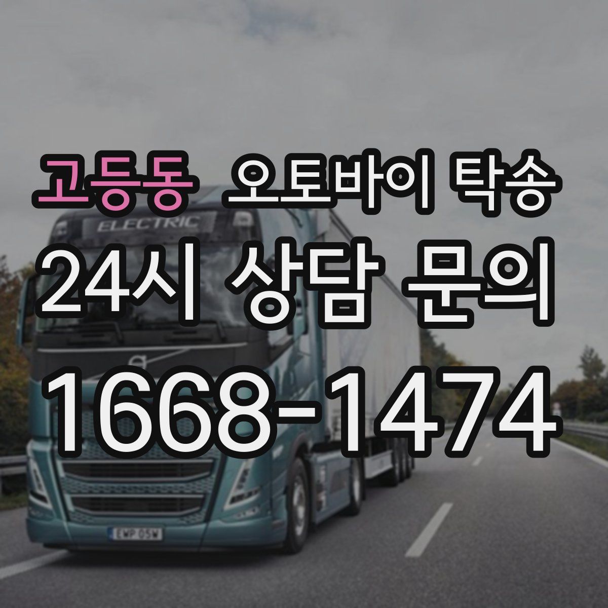 고등동 오토바이 탁송