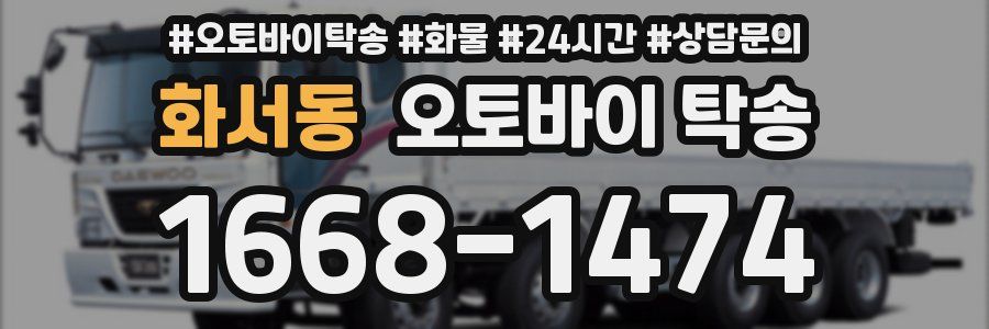 화서동 오토바이 탁송