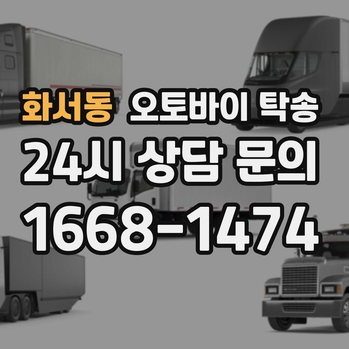 화서동 오토바이 탁송