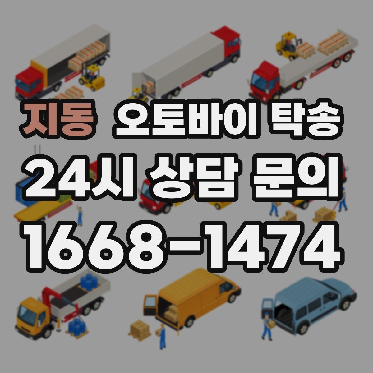 지동 오토바이 탁송 주차장 출입이 까다로운 건물 대응