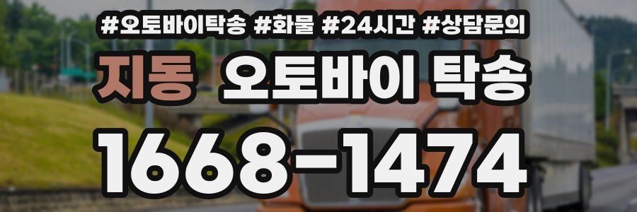지동 오토바이 탁송