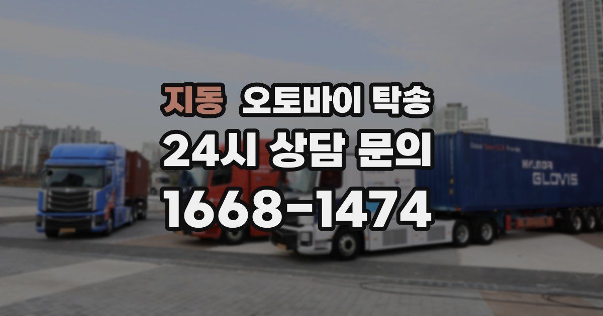 지동 오토바이 탁송