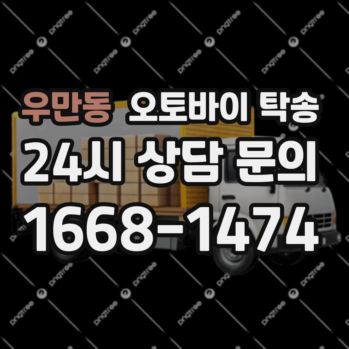 우만동 오토바이 탁송