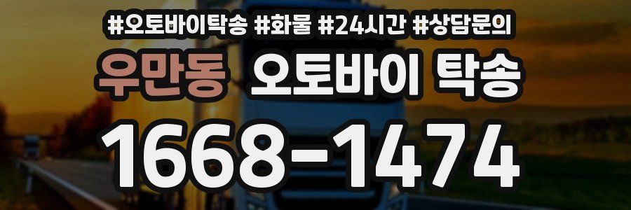 우만동 오토바이 탁송
