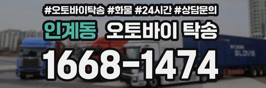 인계동 오토바이 탁송