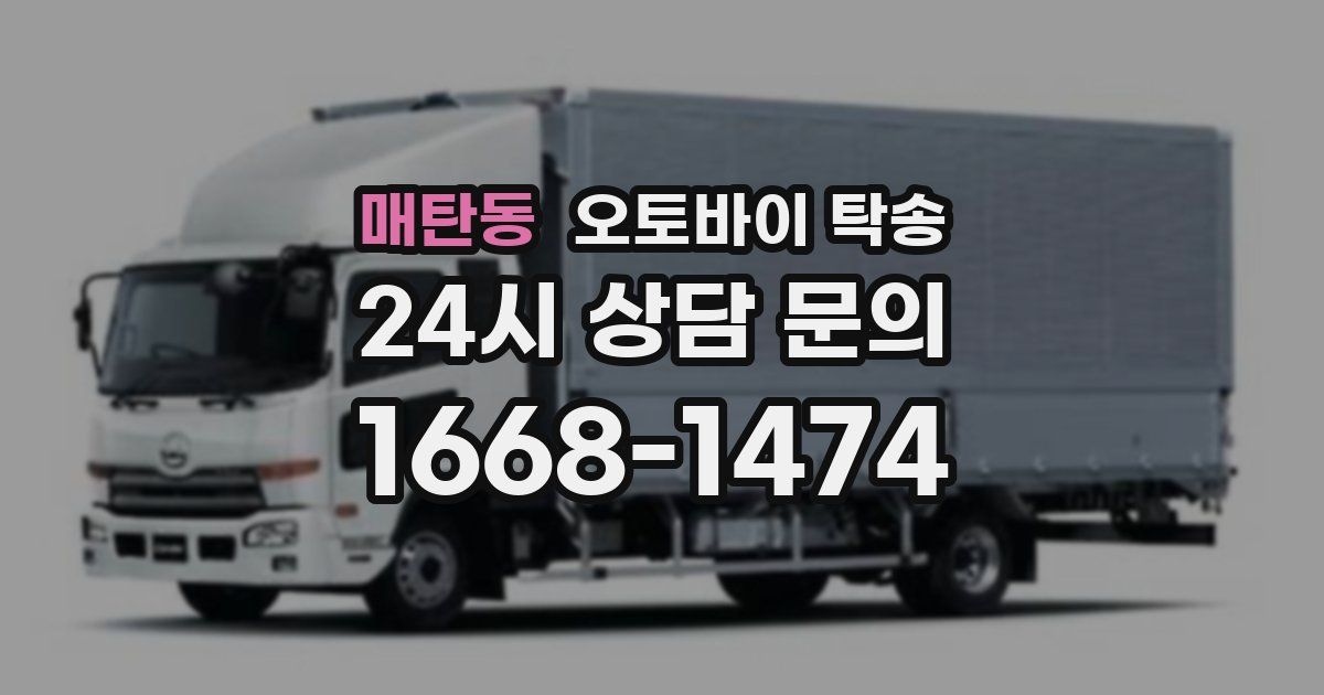 매탄동 오토바이 탁송