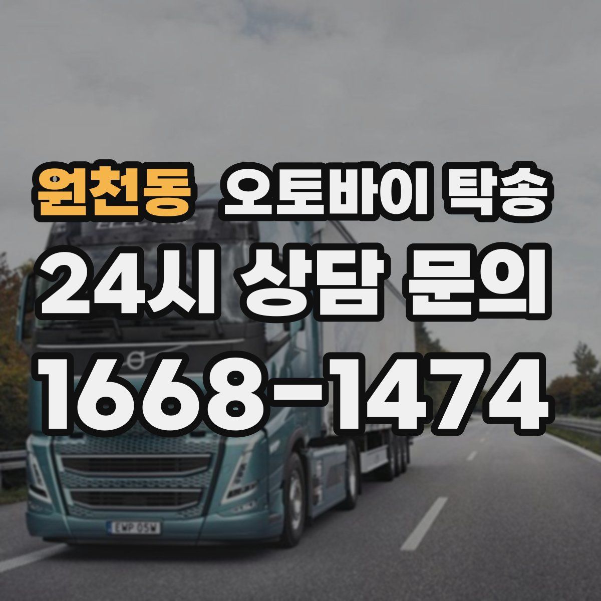 원천동 오토바이 탁송