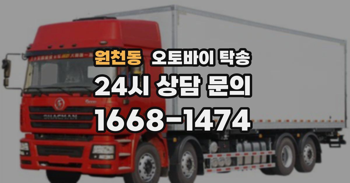 원천동 오토바이 탁송