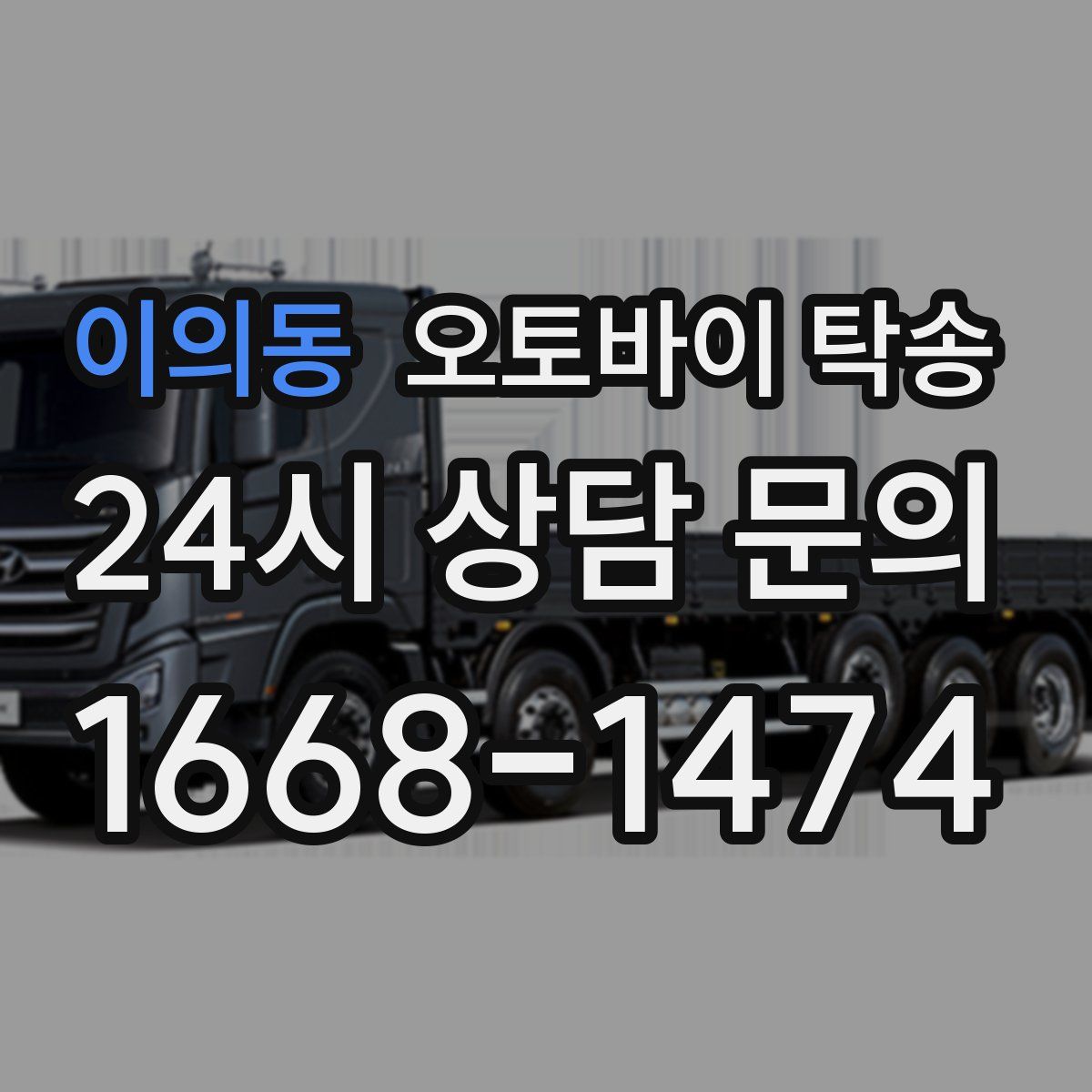 이의동 오토바이 탁송