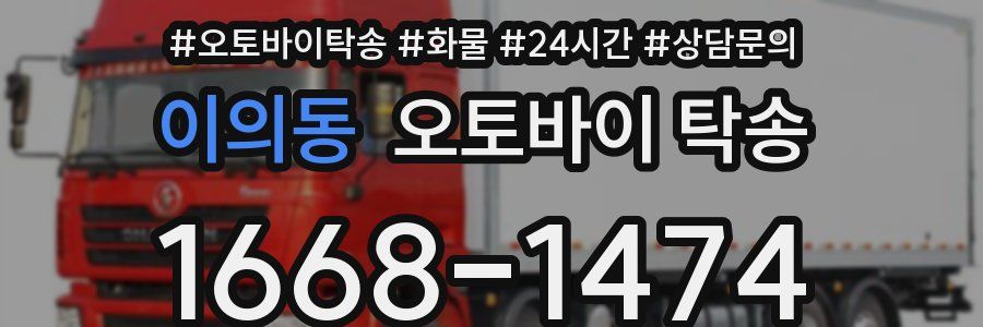 이의동 오토바이 탁송