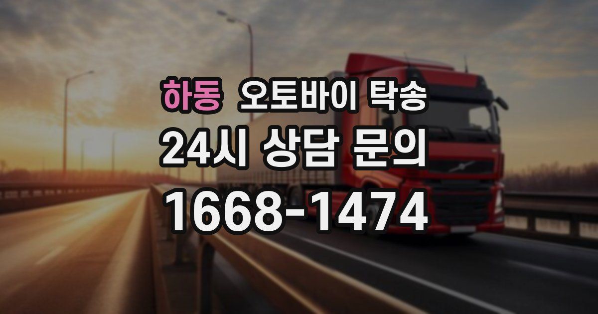 하동 오토바이 탁송
