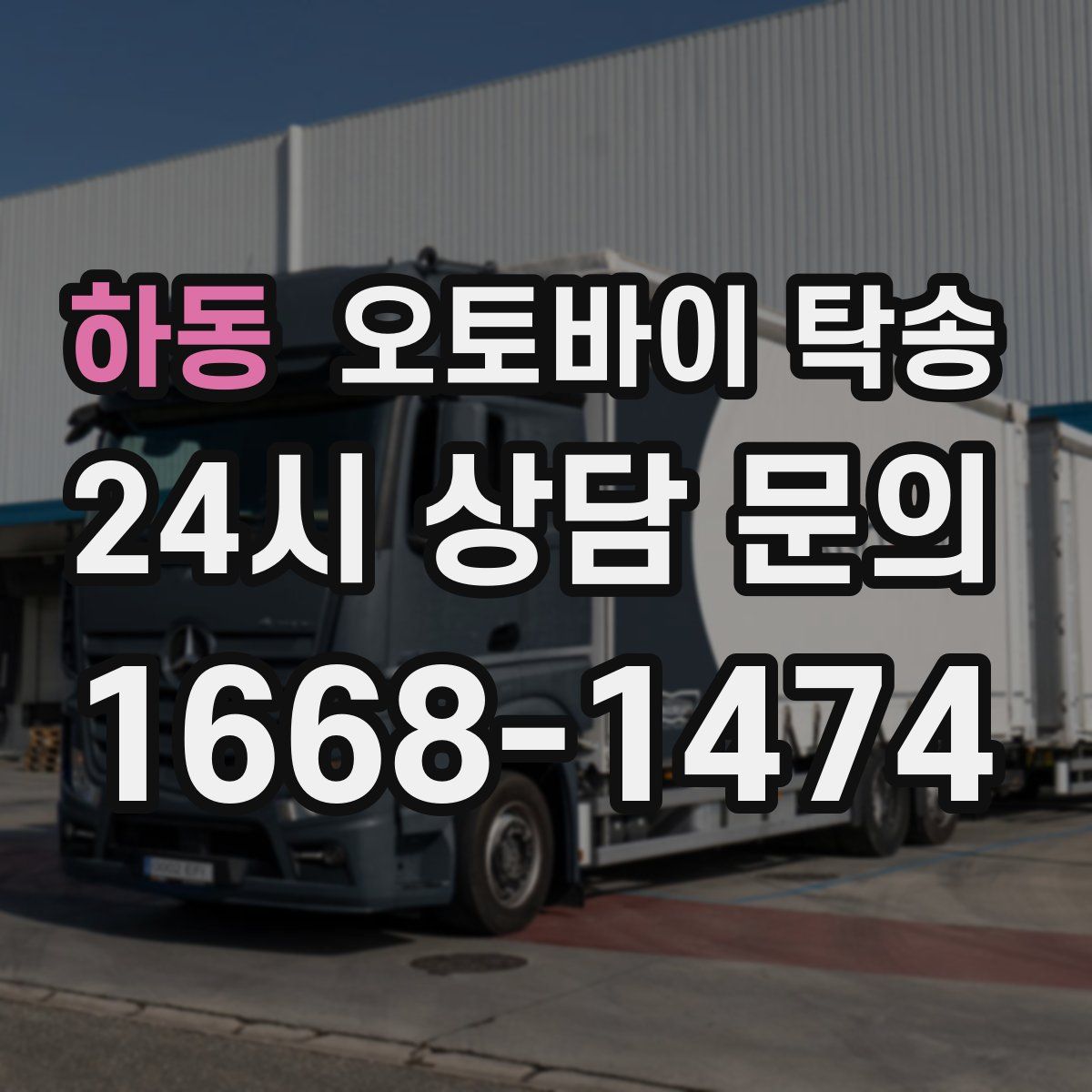 하동 오토바이 탁송