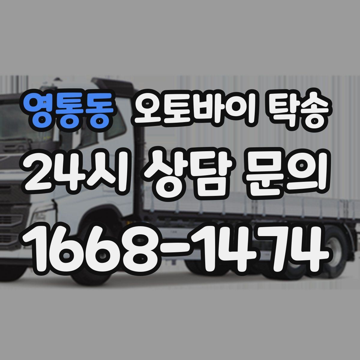 영통동 오토바이 탁송 수리 완료 후 픽업 못 할 때 해결