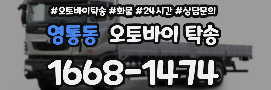 영통동 오토바이 탁송