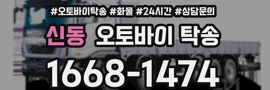 신동 오토바이 탁송