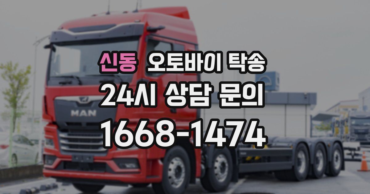 신동 오토바이 탁송