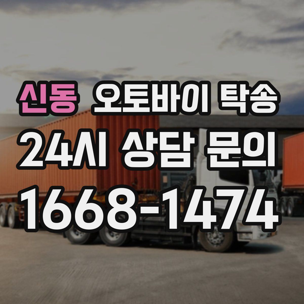 신동 오토바이 탁송