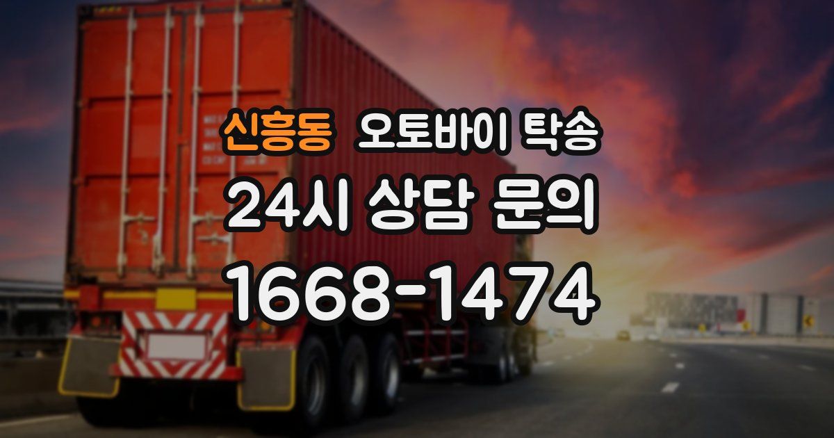 신흥동 오토바이 탁송