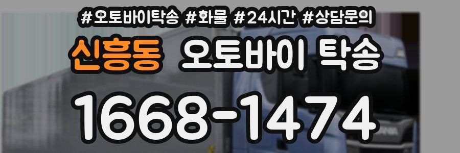 신흥동 오토바이 탁송