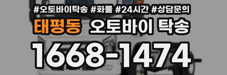 태평동 오토바이 탁송