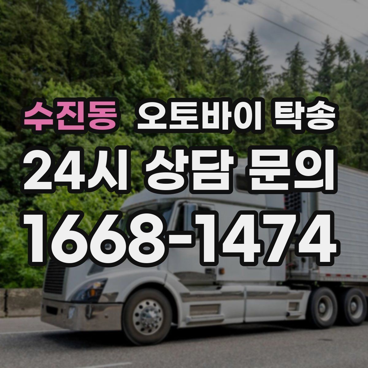 수진동 오토바이 탁송 장거리 라이딩 대신 휴식 선택