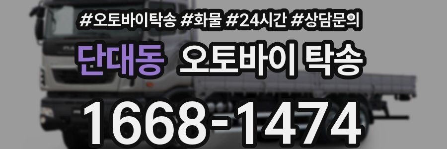 단대동 오토바이 탁송