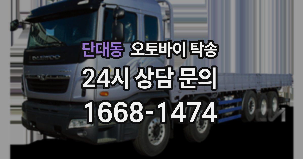 단대동 오토바이 탁송