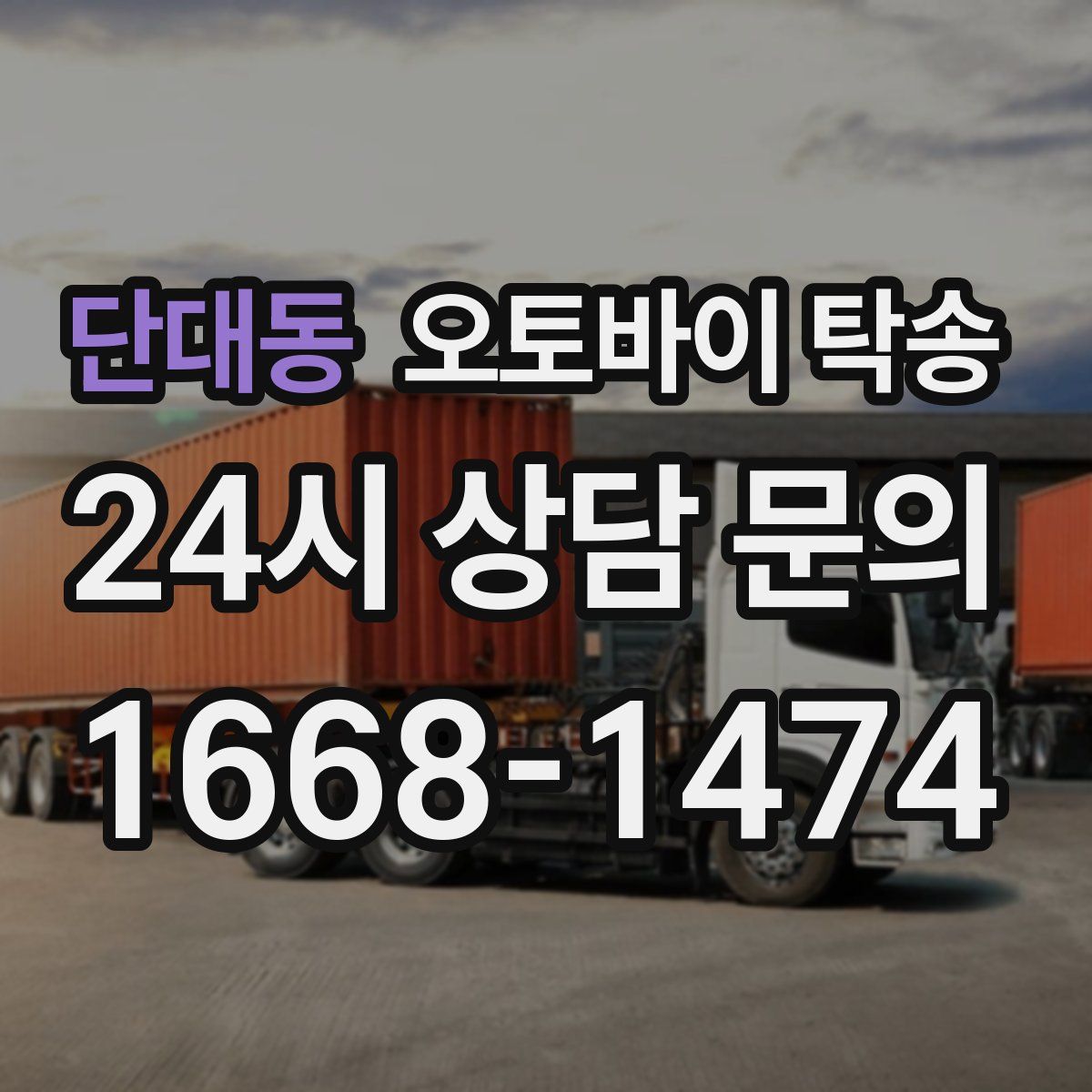 단대동 오토바이 탁송