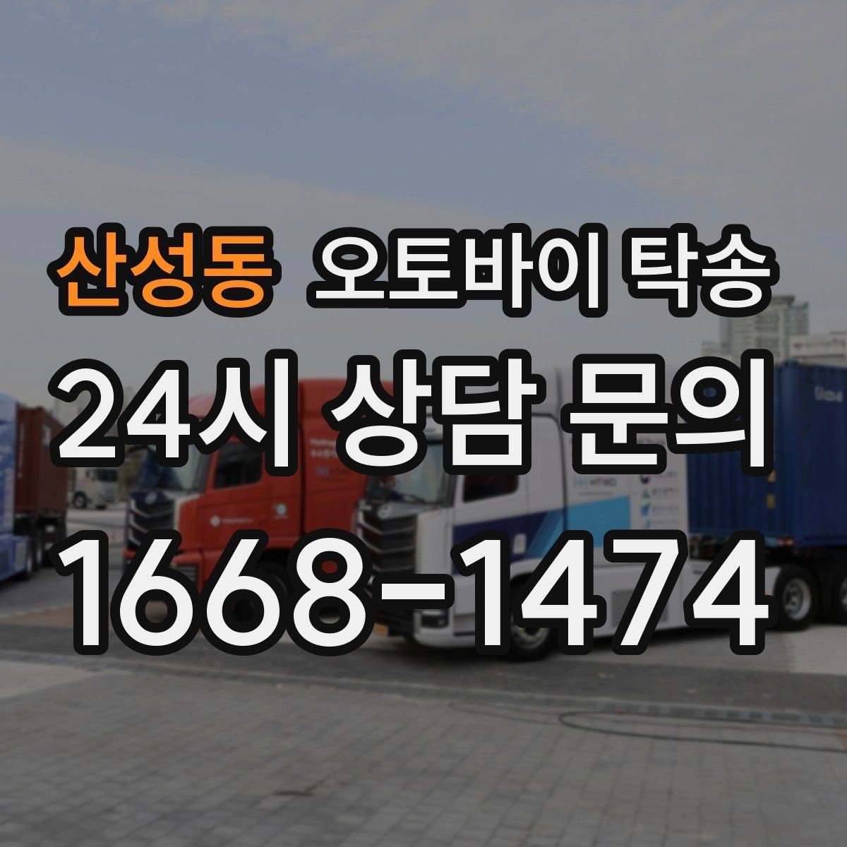 산성동 오토바이 탁송 이사 일정에 맞춰 오토바이 먼저 보내기