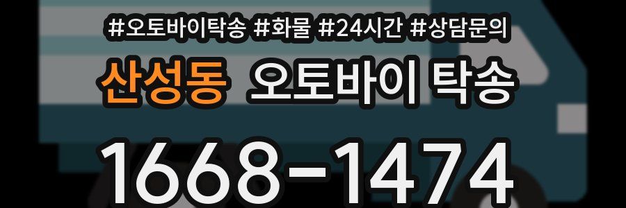 산성동 오토바이 탁송