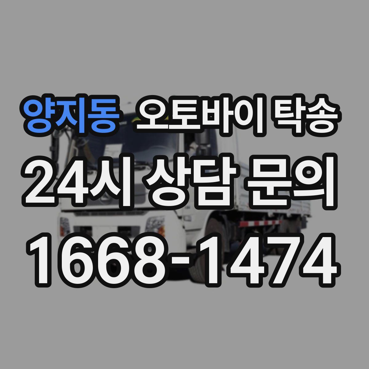 양지동 오토바이 탁송