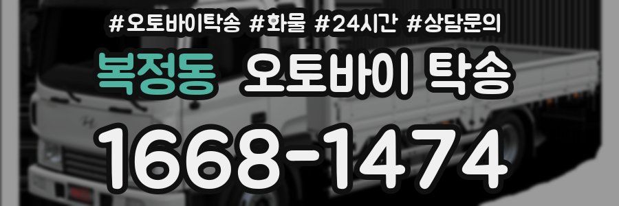 복정동 오토바이 탁송