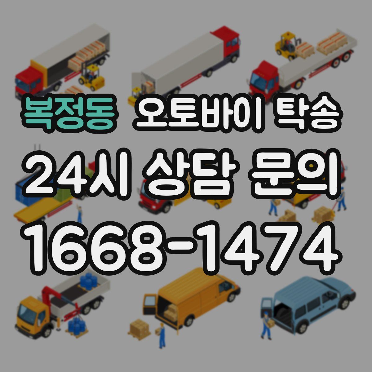 복정동 오토바이 탁송