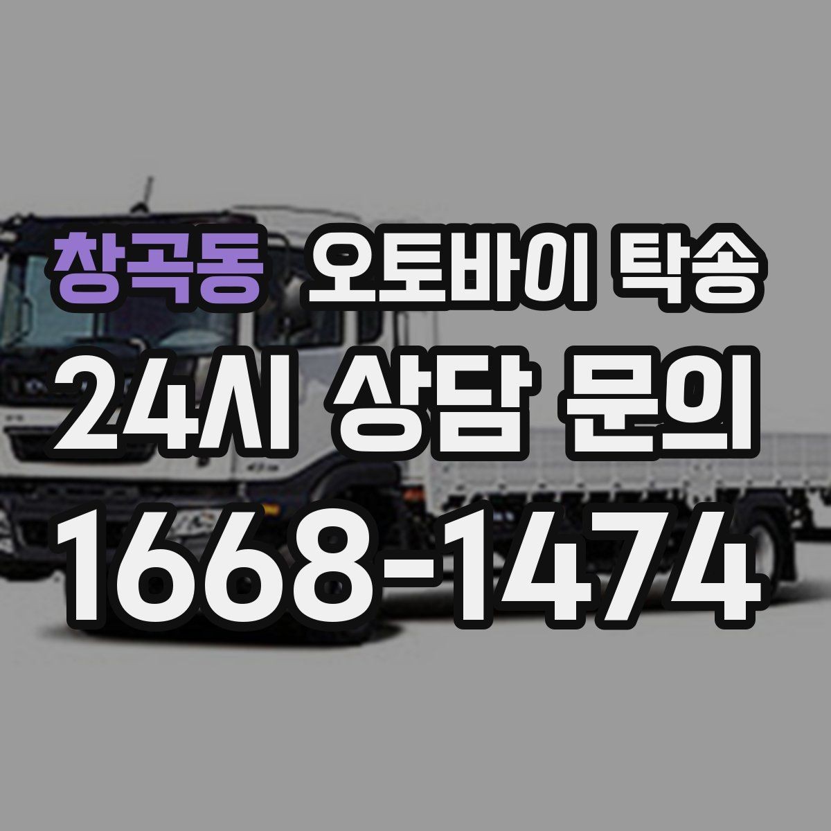 창곡동 오토바이 탁송 바쁜 하루에 오토바이 이동 해결