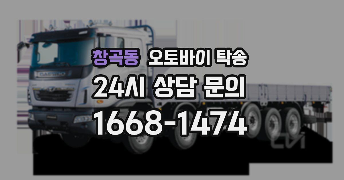 창곡동 오토바이 탁송