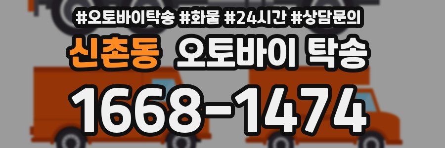 신촌동 오토바이 탁송