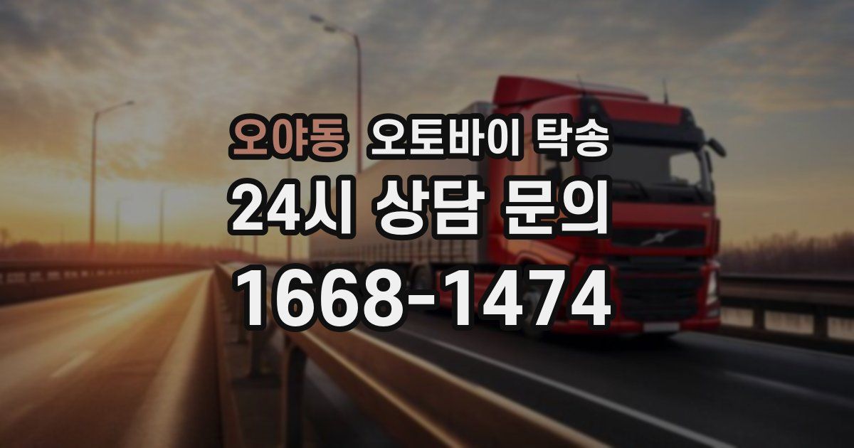 오야동 오토바이 탁송
