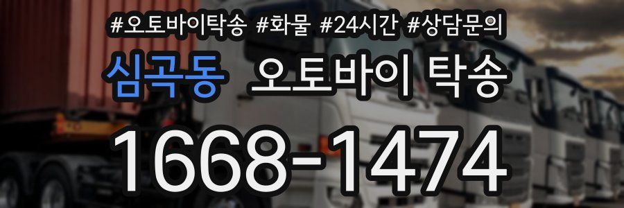 심곡동 오토바이 탁송