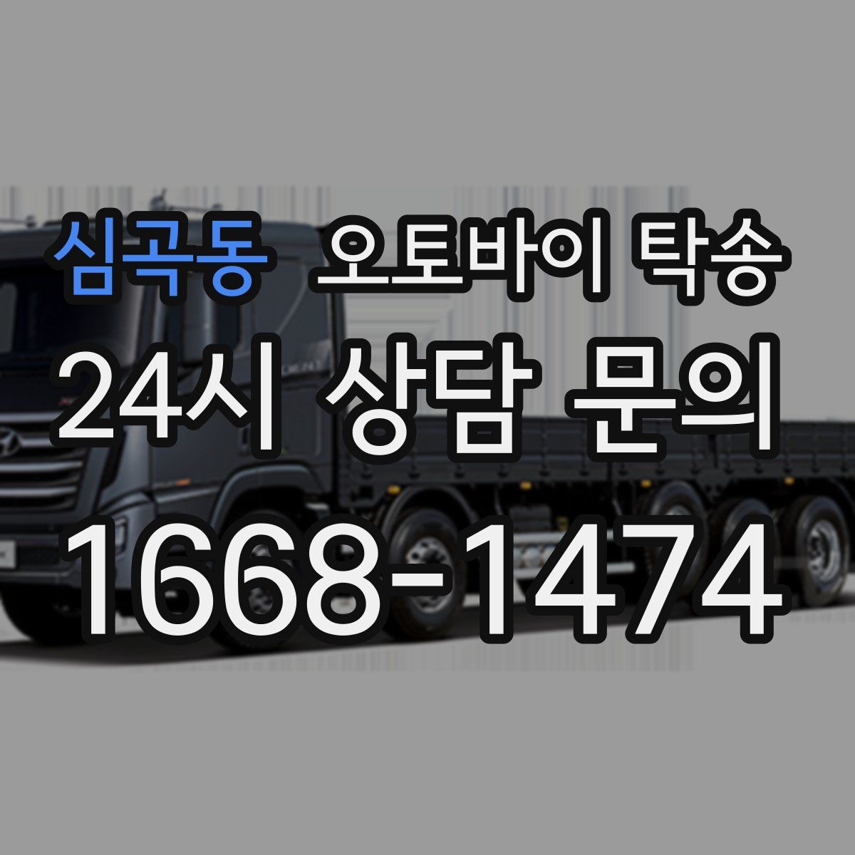 심곡동 오토바이 탁송