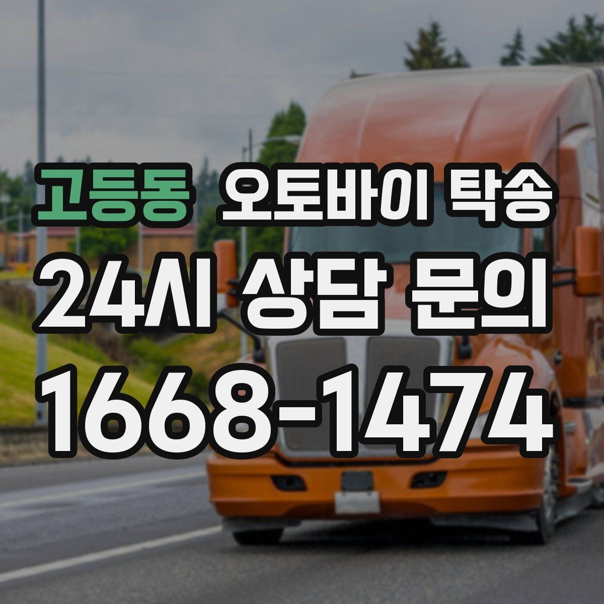 고등동 오토바이 탁송 보관소에서 집으로 이동할 때 체크